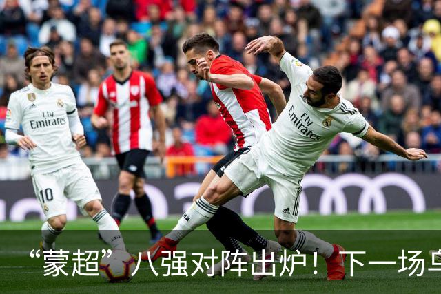 “蒙超”八强对阵出炉！下一场乌兰察布队对阵......