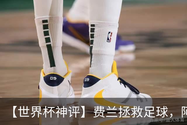 【世界杯神评】费兰拯救足球，阿根廷最有威胁的进攻在赛后