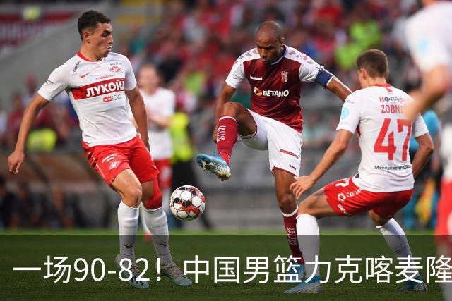 一场90-82！中国男篮力克喀麦隆豪取三连胜，贺希宁赵嘉义焦泊乔三人立大功