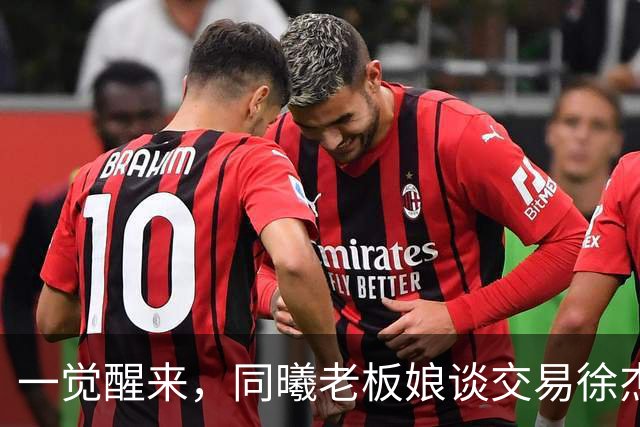 一觉醒来，同曦老板娘谈交易徐杰！宏远新帅有消息，朱芳雨蒙冤