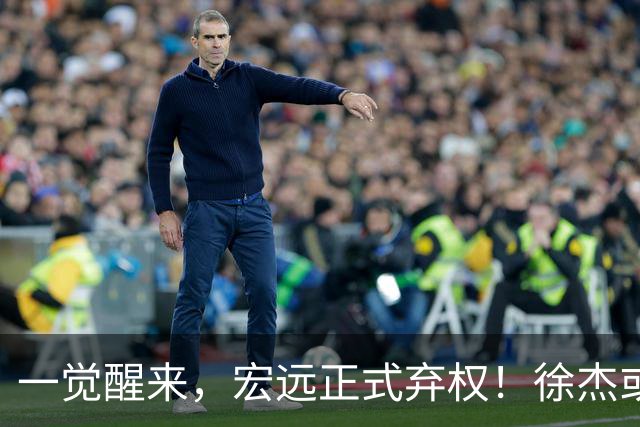 一觉醒来，宏远正式弃权！徐杰或重返国家队，杜锋爱将被退货