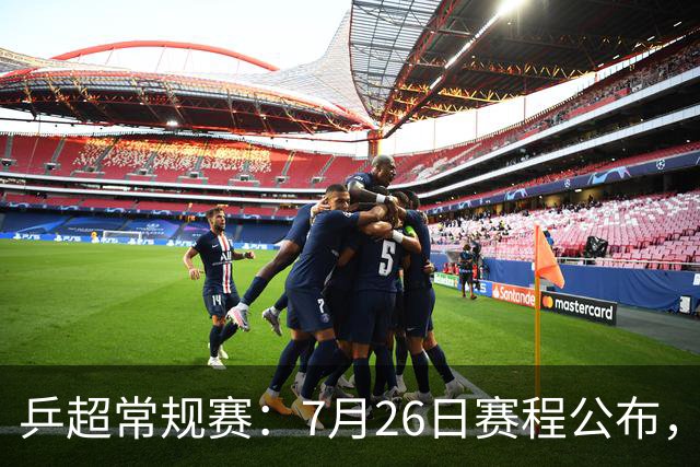 乒超常规赛：7月26日赛程公布，王楚钦再迎劲敌或战林高远