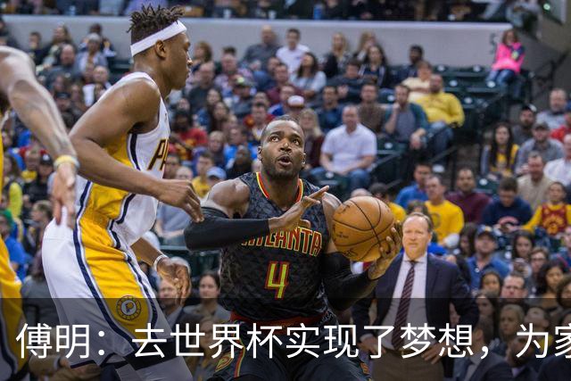 傅明：去世界杯实现了梦想，为家乡足球服务是我的荣幸