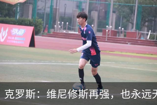 克罗斯：维尼修斯再强，也永远无法凌驾于皇马这家百年豪门之上