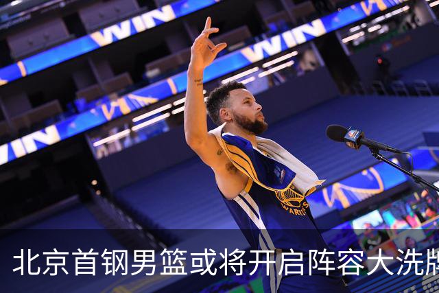 北京首钢男篮或将开启阵容大洗牌！范子铭无意离队，赵睿给出明确态度，三名外援人选基本敲定