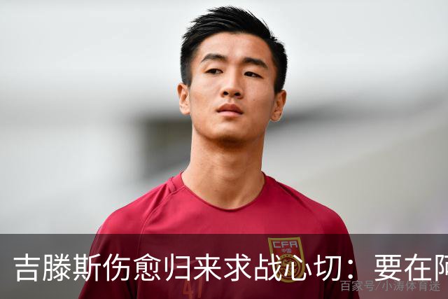 吉滕斯伤愈归来求战心切：要在阿隆索面前证明自己