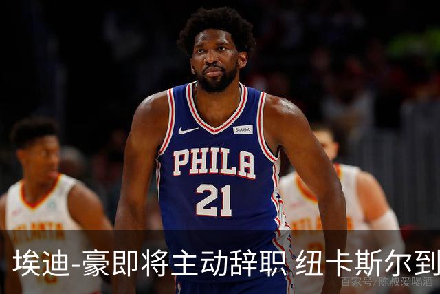 埃迪-豪即将主动辞职 纽卡斯尔到底发生了什么？