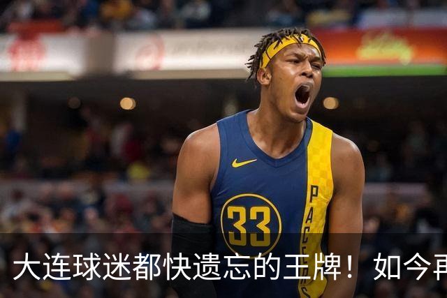 大连球迷都快遗忘的王牌！如今再次被李国旭激活，足协杯表现不俗