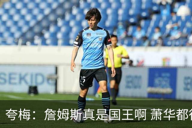 夸梅：詹姆斯真是国王啊 萧华都得听他的 新赛季日程安排都要搁置