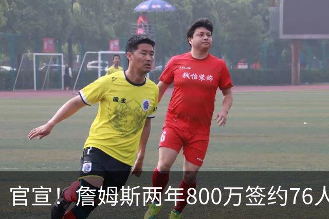 官宣！詹姆斯两年800万签约76人，新角色曝光：为队友做嫁衣
