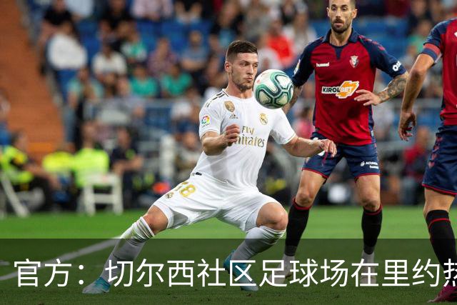 官方：切尔西社区足球场在里约热内卢落成，是两个月内的第二座