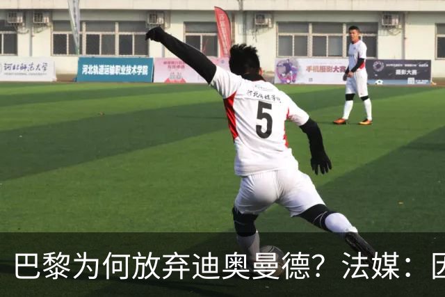 巴黎为何放弃迪奥曼德？法媒：因球员深陷多项合同纠纷