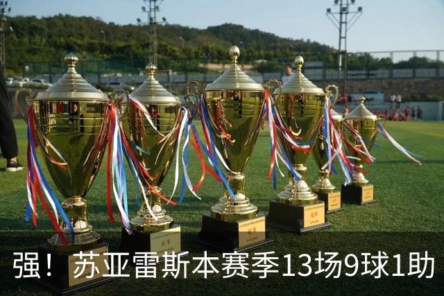 强！苏亚雷斯本赛季13场9球1助 加盟迈阿密以来101场51球30助