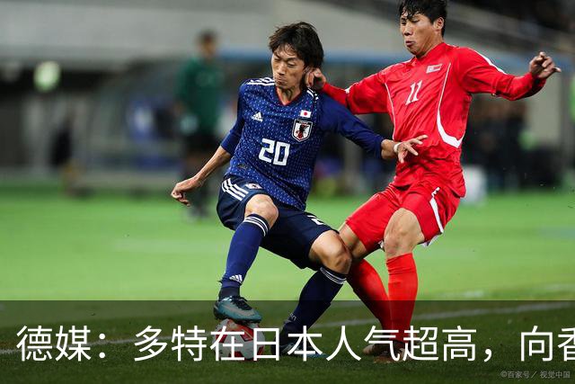 德媒：多特在日本人气超高，向香川真司敞开退役后大门