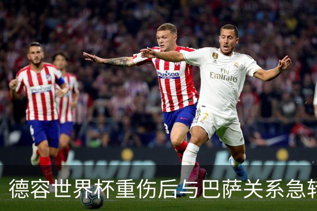 德容世界杯重伤后与巴萨关系急转直下，俱乐部逼其手术他不愿