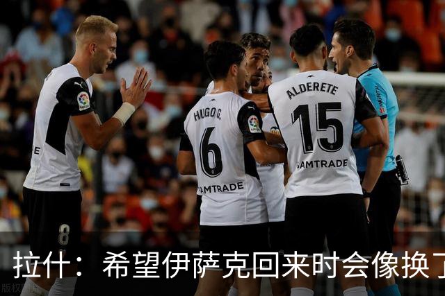 拉什：希望伊萨克回来时会像换了一个人，他已经准备好了