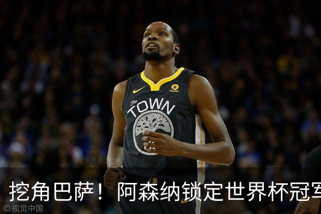 挖角巴萨！阿森纳锁定世界杯冠军功臣！7200 万强挖诺坎普王牌