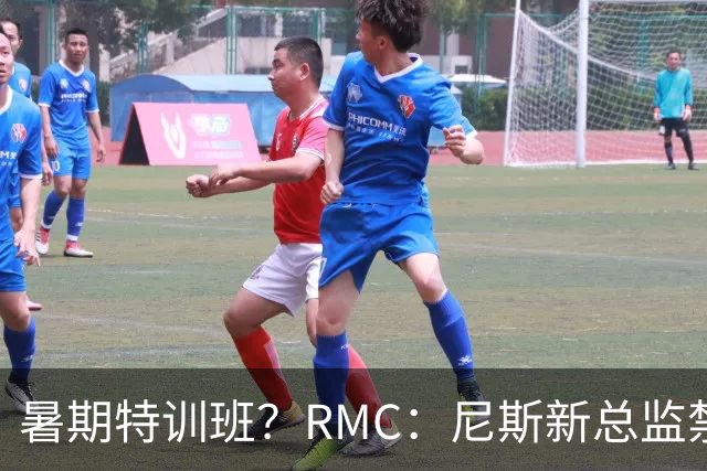 暑期特训班？RMC：尼斯新总监禁止球员说英语，早上点名报到