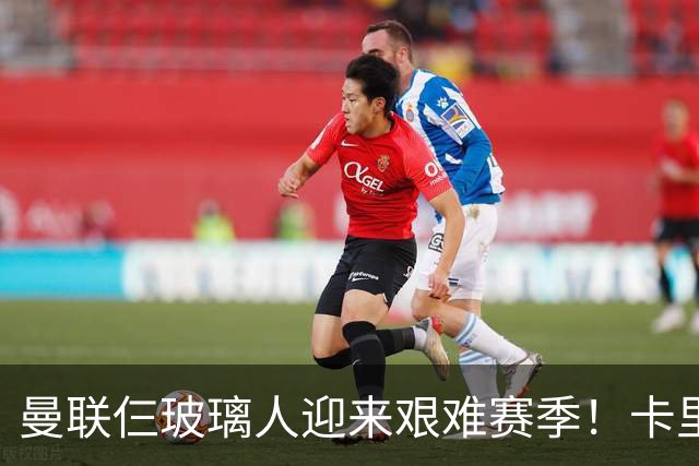曼联仨玻璃人迎来艰难赛季！卡里克最大隐患曝光，热刺曾27人伤缺