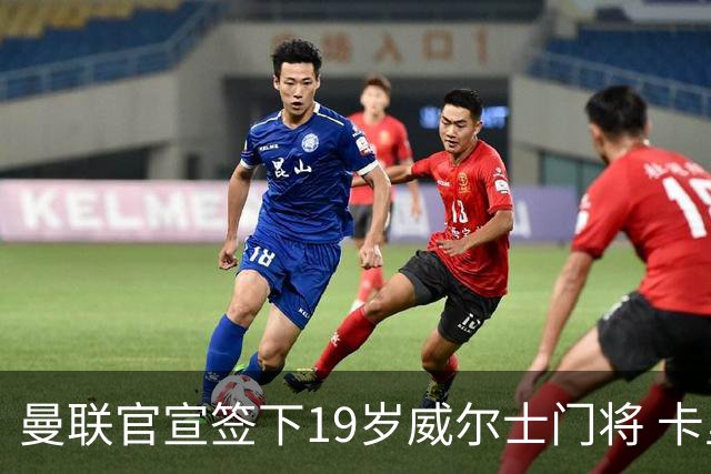 曼联官宣签下19岁威尔士门将 卡里克放行两将离队