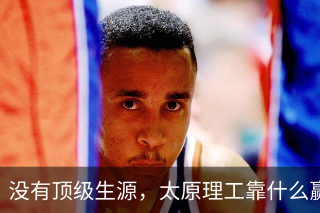 没有顶级生源，太原理工靠什么赢清华？