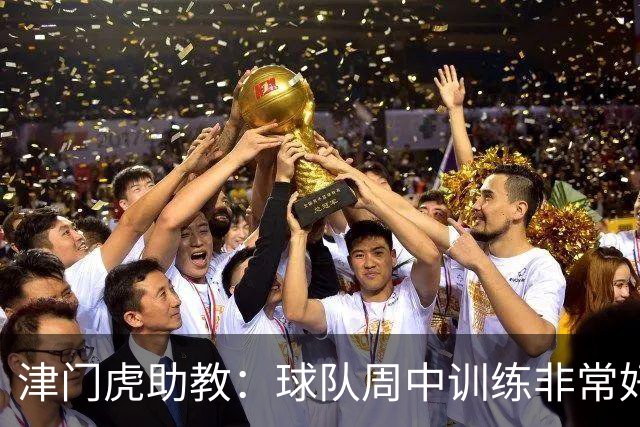 津门虎助教：球队周中训练非常好，会以饱满的状态争取好的结果