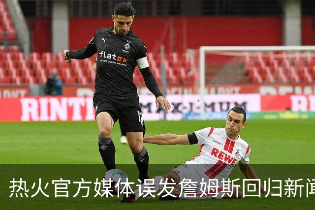 热火官方媒体误发詹姆斯回归新闻发布会预告，随后删除视频