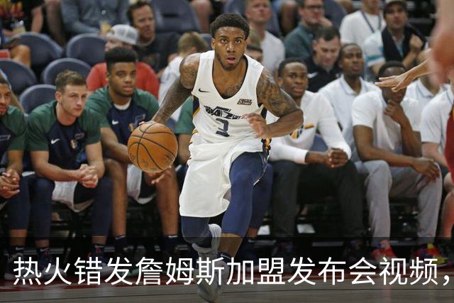 热火错发詹姆斯加盟发布会视频，但其经纪人表示“不会仓促决定”