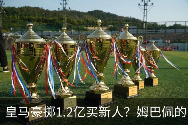 皇马豪掷1.2亿买新人？姆巴佩的“孤狼”困境与穆帅破局