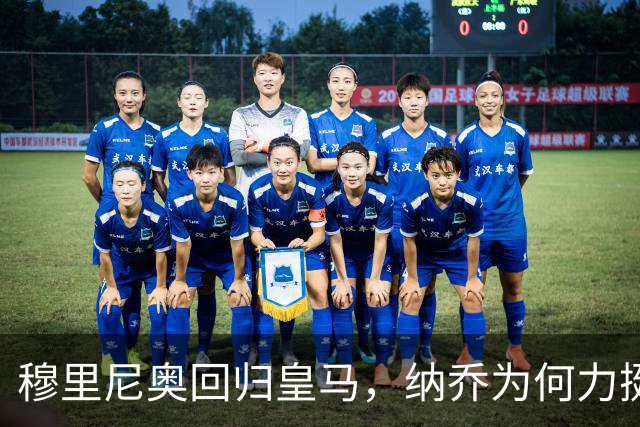 穆里尼奥回归皇马，纳乔为何力挺？