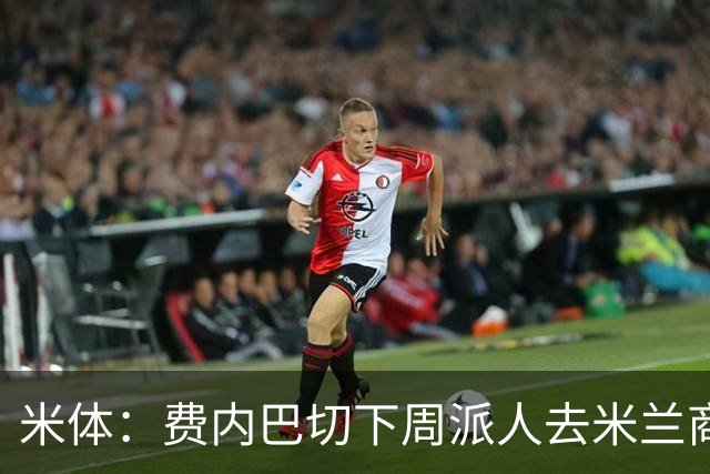 米体：费内巴切下周派人去米兰商谈莱奥转会，未来10天走向会明朗