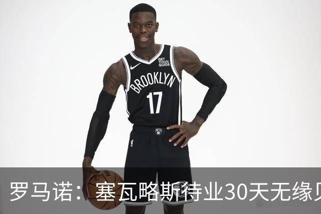 罗马诺：塞瓦略斯待业30天无缘贝蒂斯，已签约新经纪公司