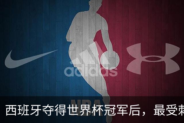 西班牙夺得世界杯冠军后，最受刺激的竟然是皇马？