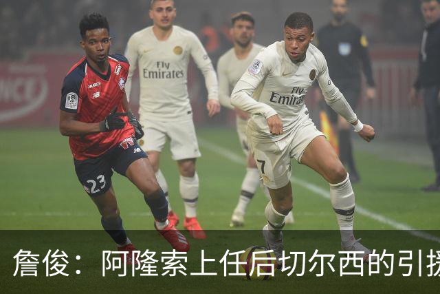 詹俊：阿隆索上任后切尔西的引援方向有了很大变化，更加务实了