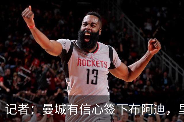 记者：曼城有信心签下布阿迪，里尔标价1亿欧