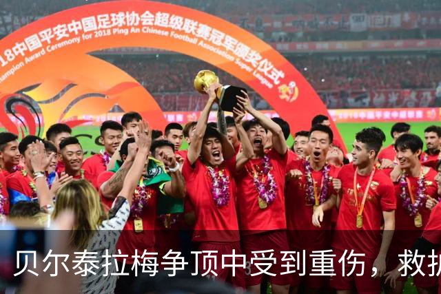 贝尔泰拉梅争顶中受到重伤，救护车进场