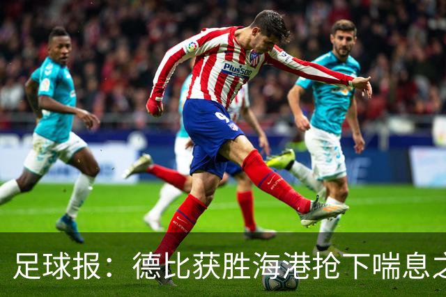 足球报：德比获胜海港抢下喘息之机，反超申花后保级压力骤减