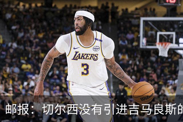 邮报：切尔西没有引进吉马良斯的计划 拉克鲁瓦今天体检