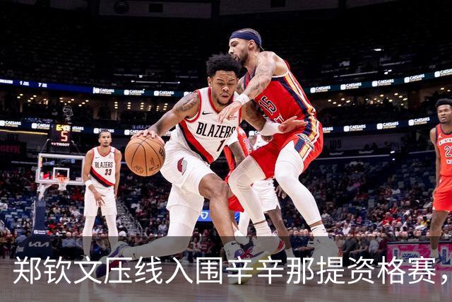 郑钦文压线入围辛辛那提资格赛，蒂姆转行踢足球即将迎来职业首秀