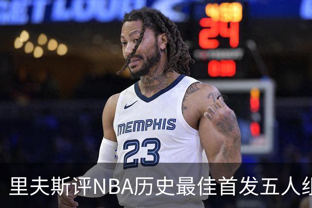 里夫斯评NBA历史最佳首发五人组：自己入选，科比詹姆斯在列