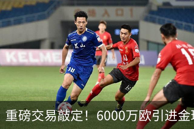 重磅交易敲定！6000万欧引进金球后腰，罗德里空降伯纳乌，西甲争冠格局改写