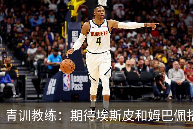 青训教练：期待埃斯皮和姆巴佩搭档锋线；穆帅亲自打来的电话