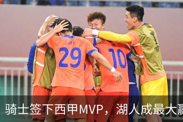 骑士签下西甲MVP，湖人成最大赢家，压低库明加身价，甩卖范德比尔特