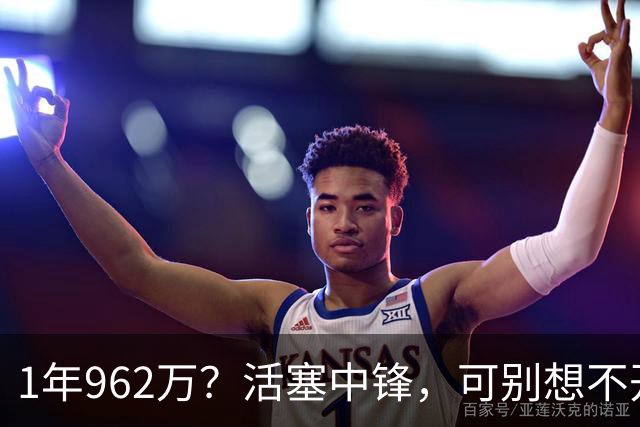 1年962万？活塞中锋，可别想不开啊！