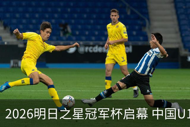2026明日之星冠军杯启幕 中国U17男足战胜英超豪门阿森纳