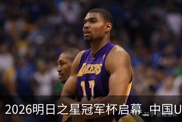 2026明日之星冠军杯启幕 中国U17男足战胜英超豪门阿森纳