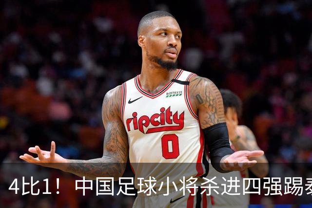 4比1！中国足球小将杀进四强踢泰国，对面黑人小将5场轰18球，董路一句话怼回去