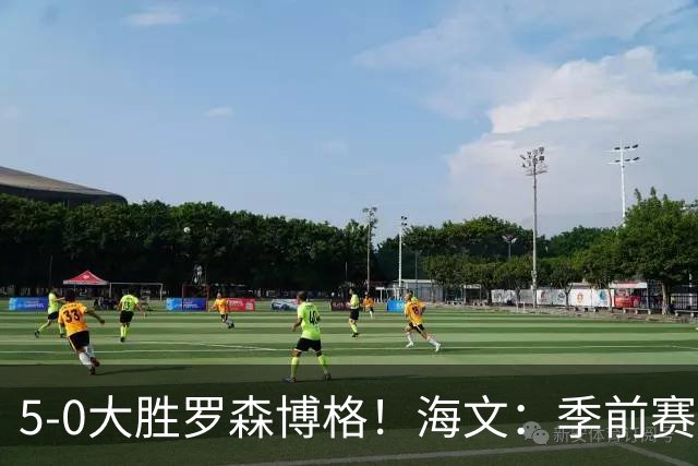 5-0大胜罗森博格！海文：季前赛持续打磨状态，保持势头继续前进