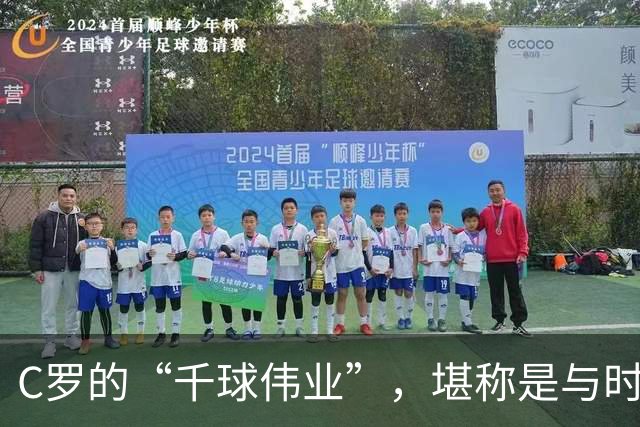 C罗的“千球伟业”，堪称是与时间的终极赛跑，最快今年就能实现