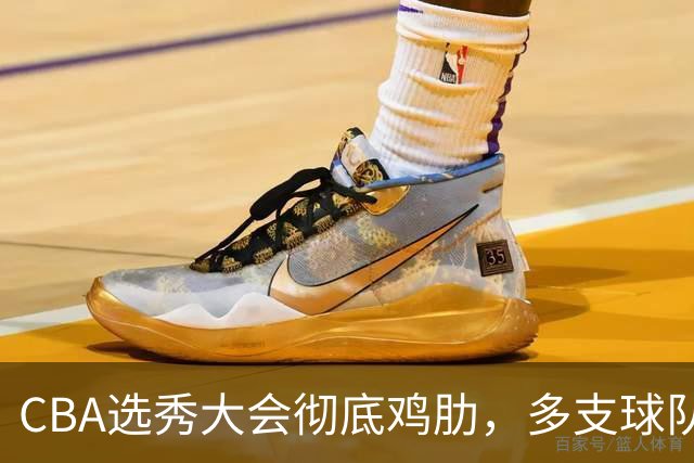 CBA选秀大会彻底鸡肋，多支球队弃权不参与，四川成大赢家
